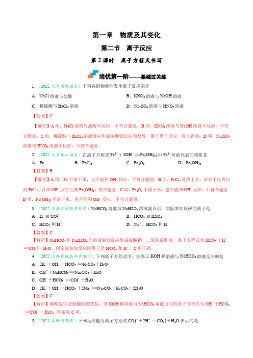 1.2.2 离子方程式的书写-2024-2025学年高一化学上学期课后培优分级练   (人教版201