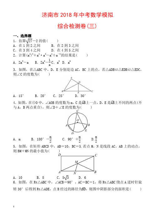 济南市2018年中考数学模拟综合检测试卷(三)有答案
