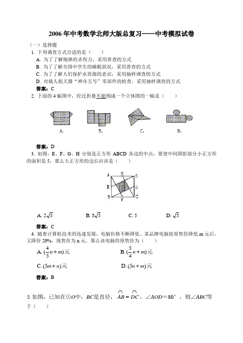 2006年中考数学北师大版总复习——中考模拟试卷