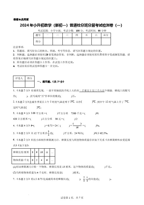 2024年小升初数学(新初一)普通校分班分层考试检测卷(一)含参考答案