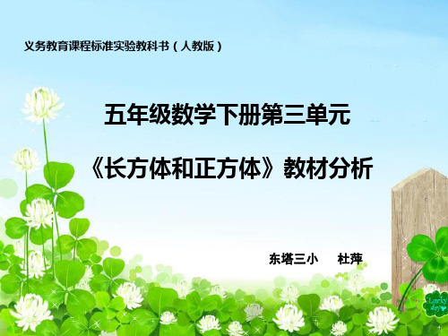 五下长方体和正方体教材分析