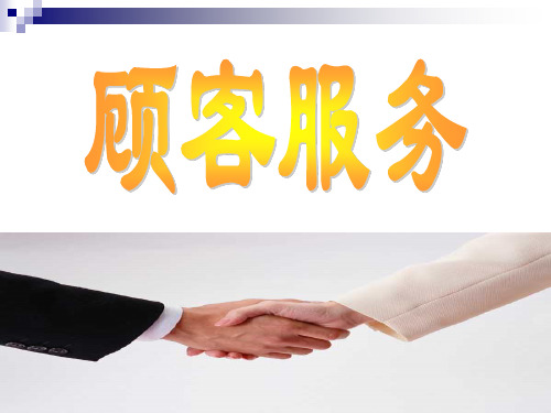 顾客服务(管理人员)