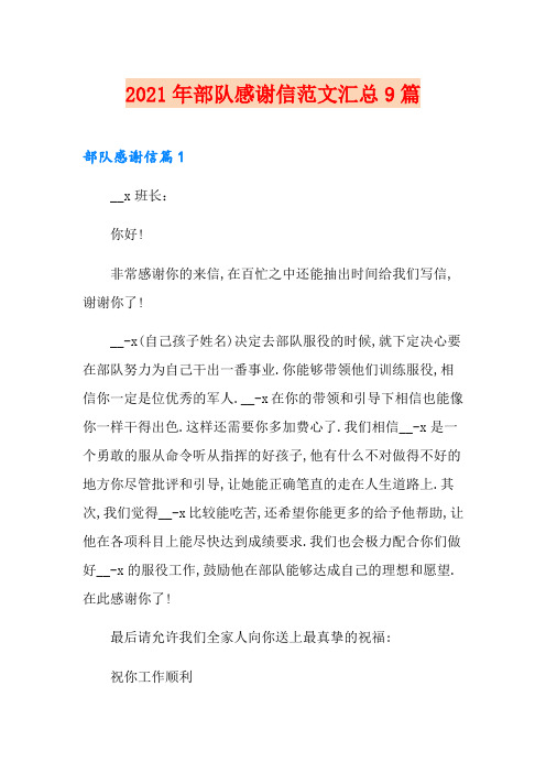 2021年部队感谢信范文汇总9篇