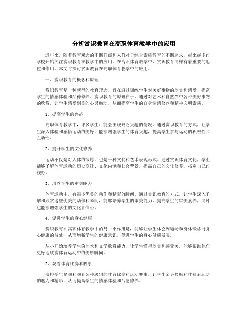 分析赏识教育在高职体育教学中的应用