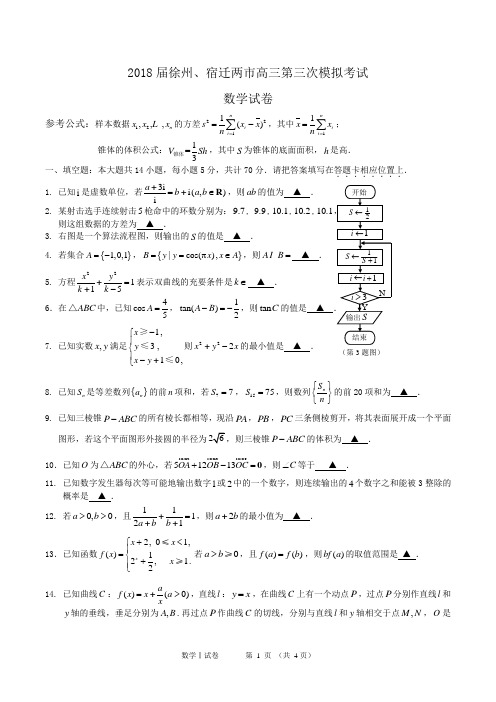 2018届徐州、宿迁两市高三第三次模拟考试数学试卷(word版)含答案