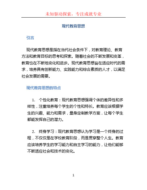 现代教育思想