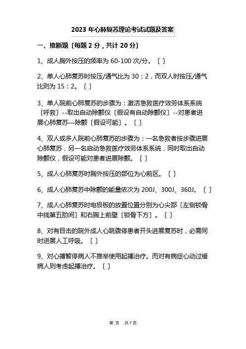 2023年心肺复苏理论考试试题及答案