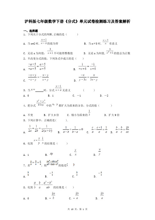 沪科版七年级数学下册《分式》单元试卷检测练习及答案解析