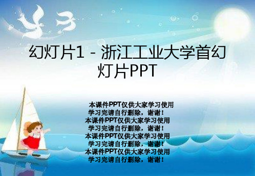 幻灯片1 - 浙江工业大学首幻灯片PPT