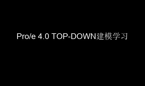 pro-e_4.0中的TOP-DOWN建模学习