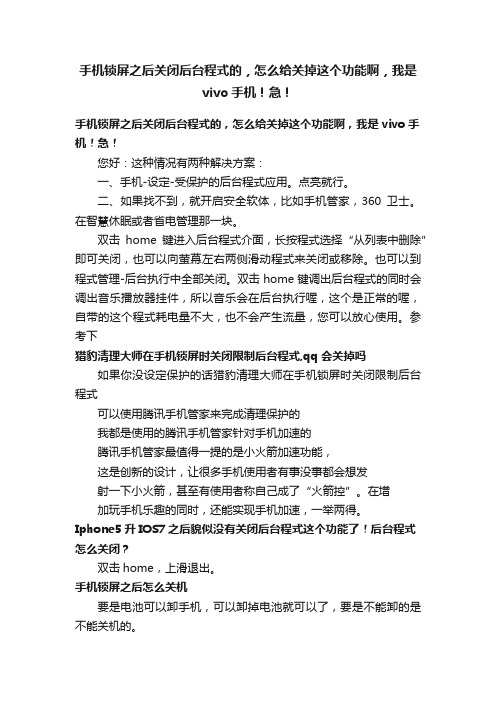 手机锁屏之后关闭后台程式的，怎么给关掉这个功能啊，我是vivo手机！急！