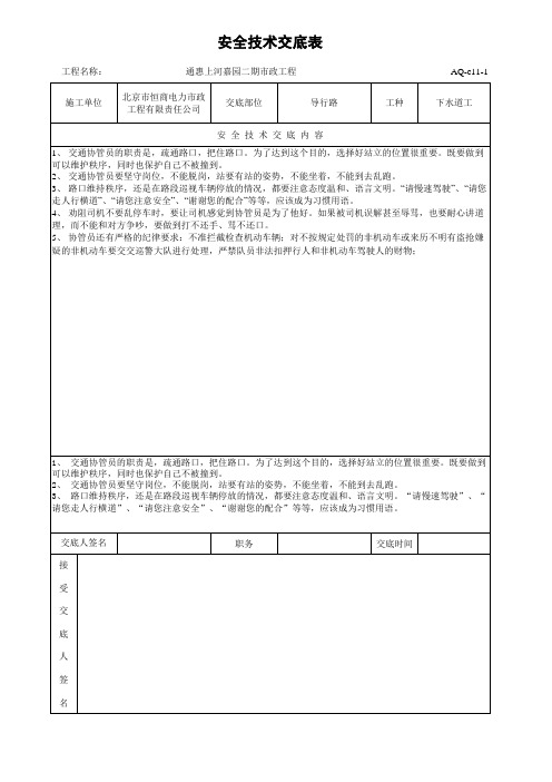 aq-C11-2安全技术交底表导行路2