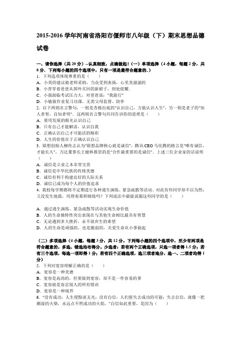 河南省洛阳市偃师市2015-2016学年八年级下学期期末思想品德试卷解析版