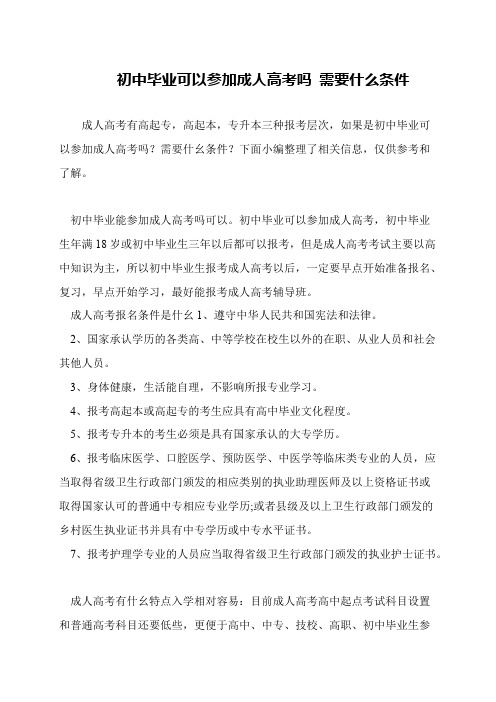 初中毕业可以参加成人高考吗 需要什么条件