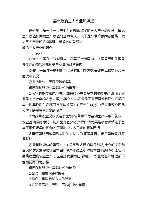 高一政治三大产业知识点