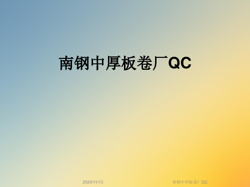 南钢中厚板卷厂QC