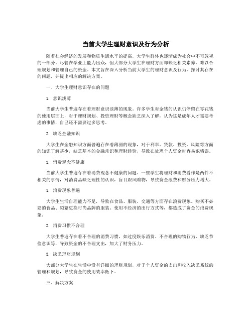 当前大学生理财意识及行为分析