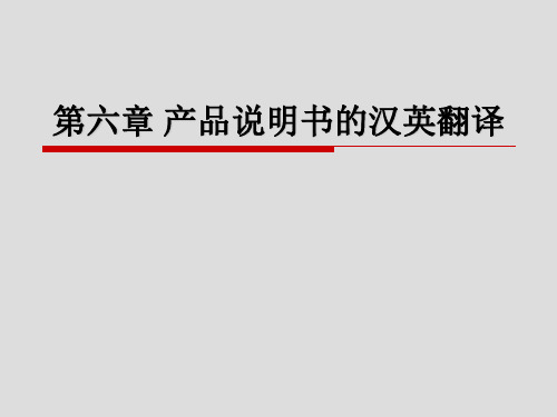 产品说明书的汉英翻译商务英语陈建平