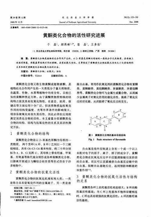 黄酮类化合物的活性研究进展