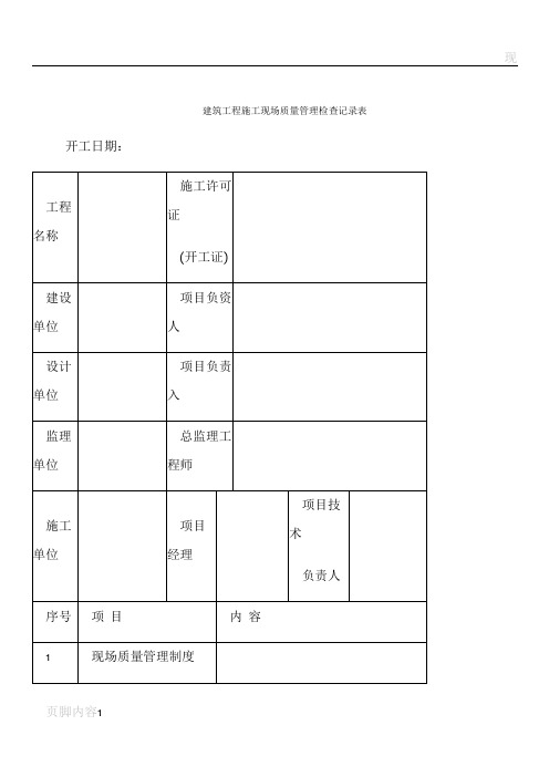 建筑工程施工现场质量管理检查记录表