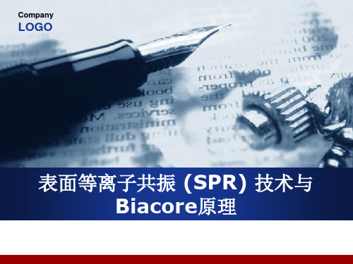 表面等离子共振 (SPR) 技术与Biacore原理