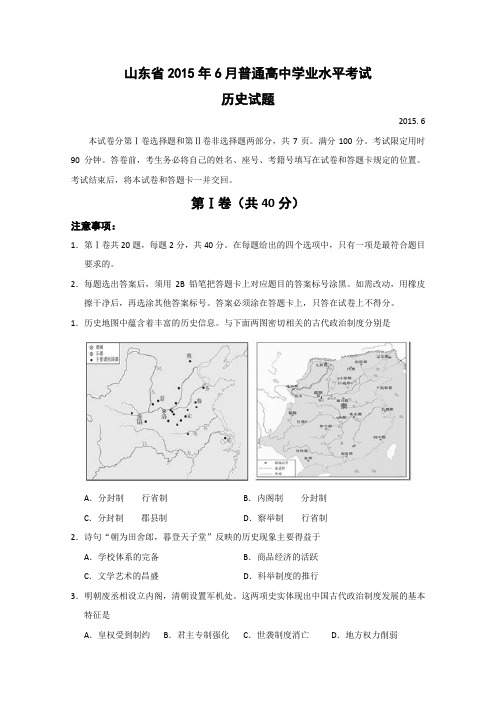 山东省2015年6月普通高中学业水平考试历史试题缺答案