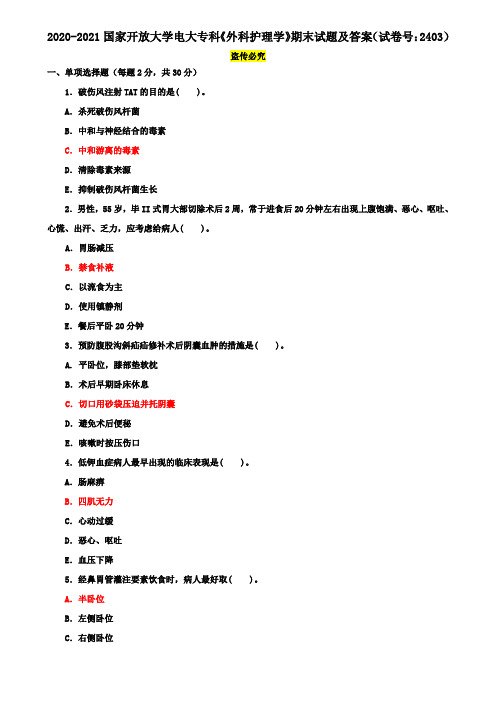 2020-2021国家开放大学电大专科《外科护理学》期末试题及答案(试卷号：2403)