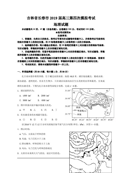 吉林省长春市2019届高三第四次模拟考试地理试题