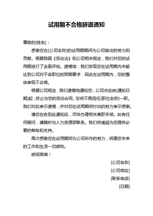 试用期不合格辞退通知