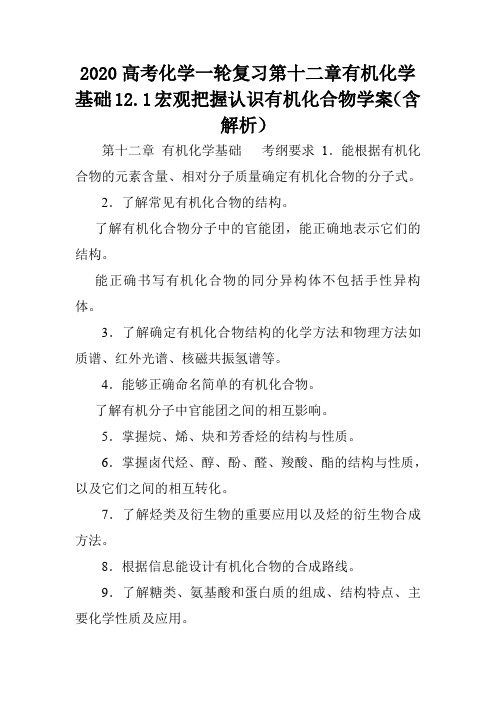 2020高考化学一轮复习第十二章有机化学基础12.1宏观把握认识有机化合物学案(含解析).doc