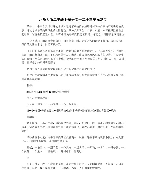 北师大版二年级上册语文十二十三单元复习