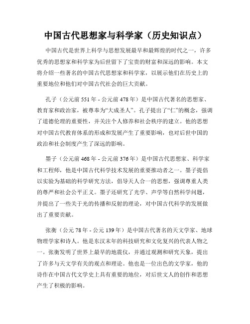 中国古代思想家与科学家(历史知识点)