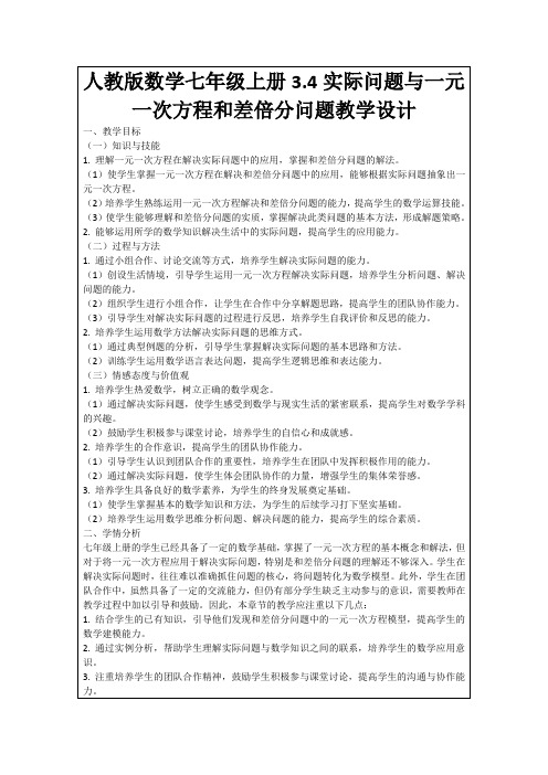 人教版数学七年级上册3.4实际问题与一元一次方程和差倍分问题教学设计