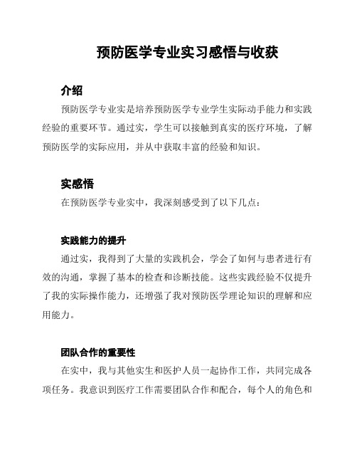 预防医学专业实习感悟与收获