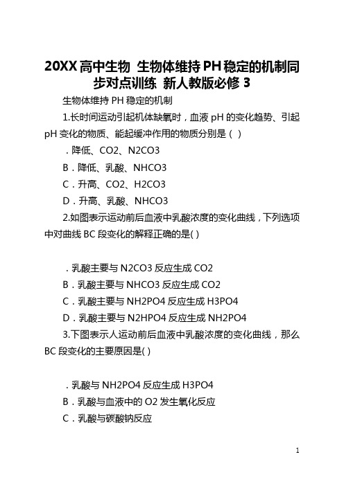 2021高中生物 生物体维持PH稳定的机制同步对点训练 新人教版必修3