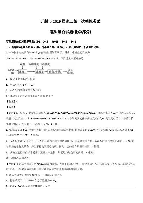 河南省郑州市开封市2019届高三上学期第一次模拟考试理科综合化学试题 含解析