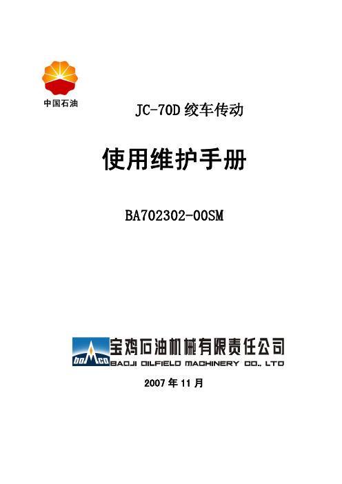 JC-70D绞车使用说明书(新版)OK