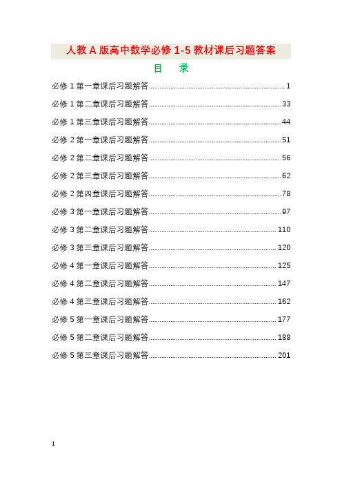 【人教A版】高中数学必修1-5教材课后习题答案全套完整WORD版