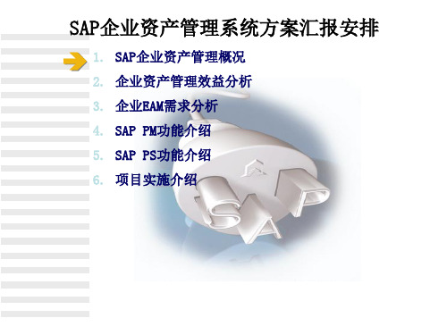 SAP企业资产管理系统方案汇报安排