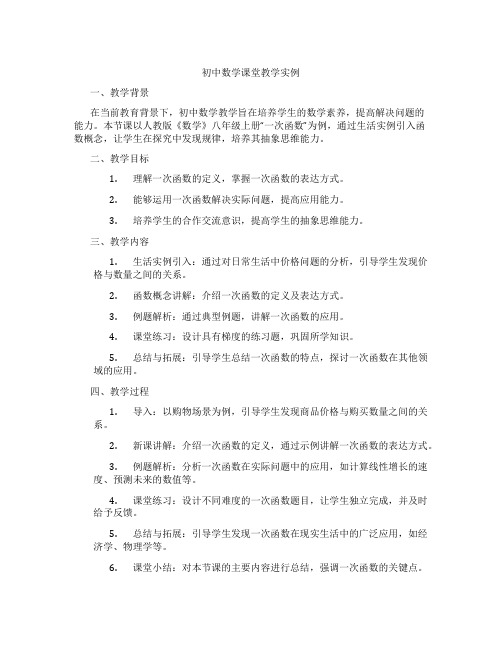 初中数学课堂教学实例(含示范课课程设计、学科学习情况总结)