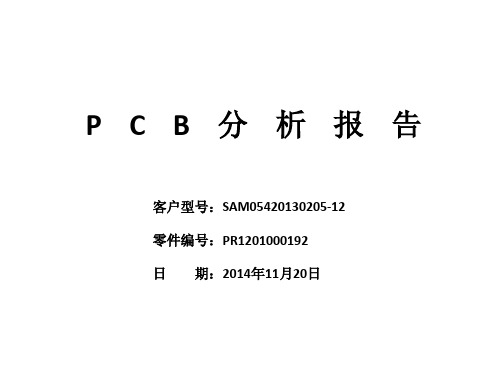 PCB问题分析报告