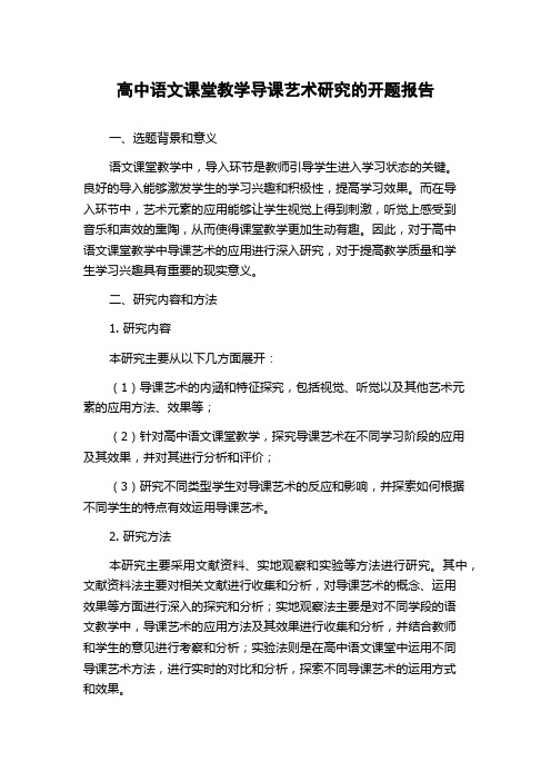 高中语文课堂教学导课艺术研究的开题报告