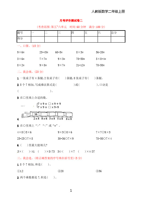 二年级上册数学习题-月考评价测试卷二｜人教新课标(含答案)