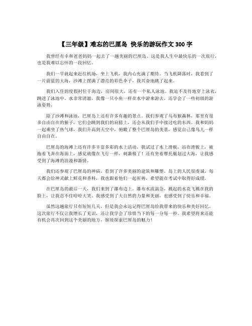 【三年级】难忘的巴厘岛 快乐的游玩作文300字