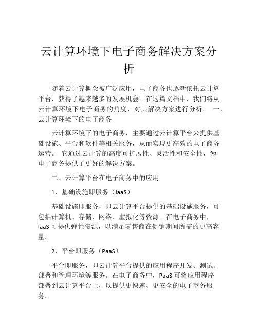 云计算环境下电子商务解决方案分析