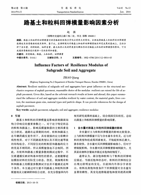 路基土和粒料回弹模量影响因素分析