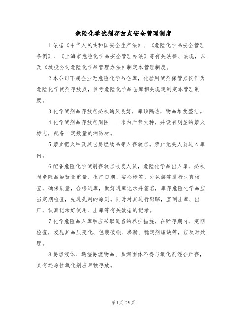 危险化学试剂存放点安全管理制度（5篇）