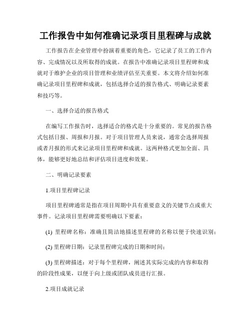 工作报告中如何准确记录项目里程碑与成就