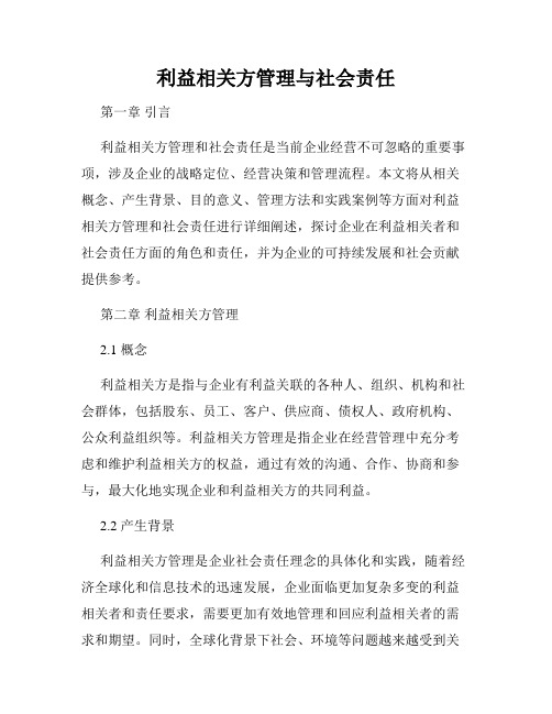 利益相关方管理与社会责任