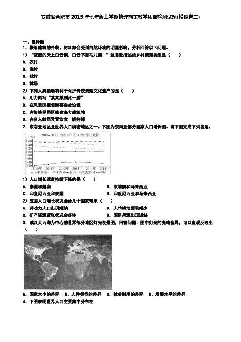 安徽省合肥市2019年七年级上学期地理期末教学质量检测试题(模拟卷二)